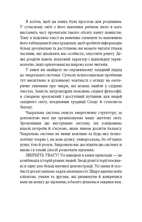 Східне тіло, західний дух. Психологія і чакральна система — шлях до себе - фото 13