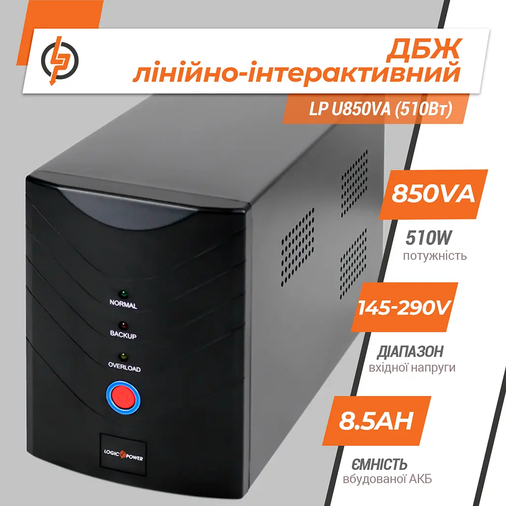Лінійно-інтерактивне ДБЖ LP U850VA (510Вт) - фото 3