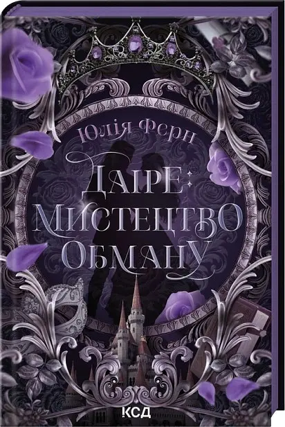 Даіре: мистецтво обману - Юлія Ферн - фото 2