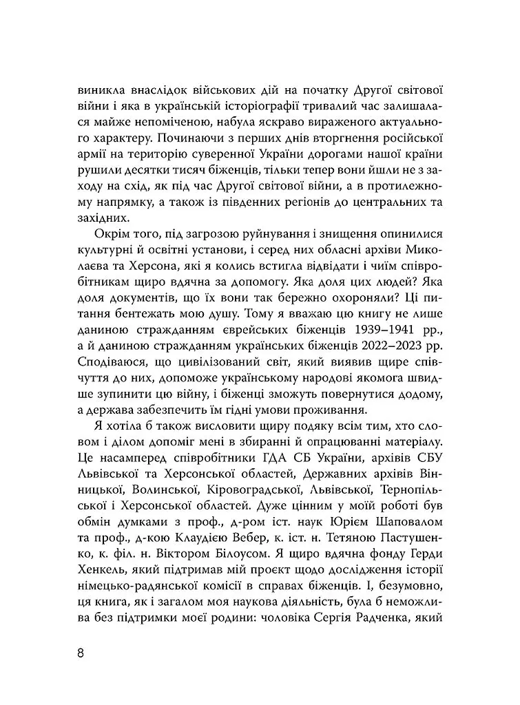 Єврейські біженці в Україні, 1939–1941 рр. - Ольга Радченко - фото 9