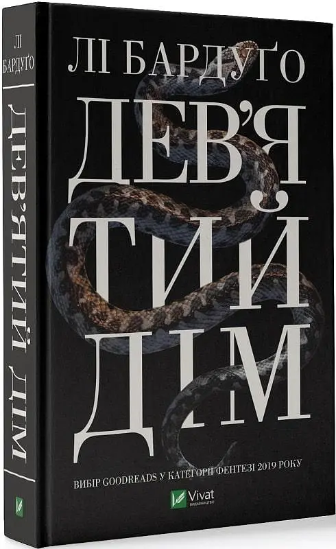 Книга 1 Віват Віват Дев'ятий Дім. Бардуго Лі. Серія: Алекс Стерн українською мовою kni0003268 - фото 2
