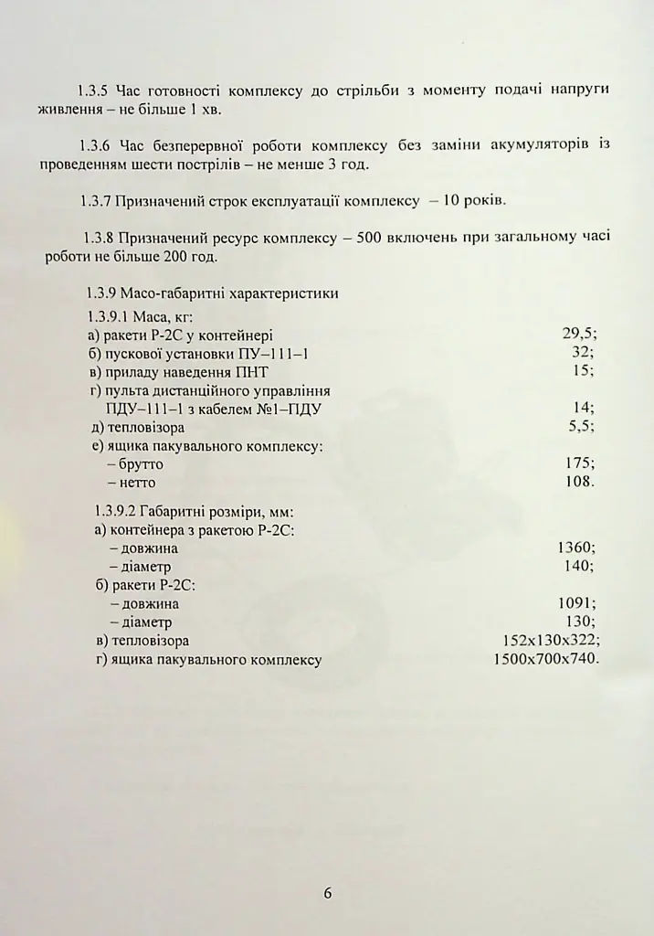 Комплекс 111-1 «Стугна». Настанова щодо експлуатування - - фото 6