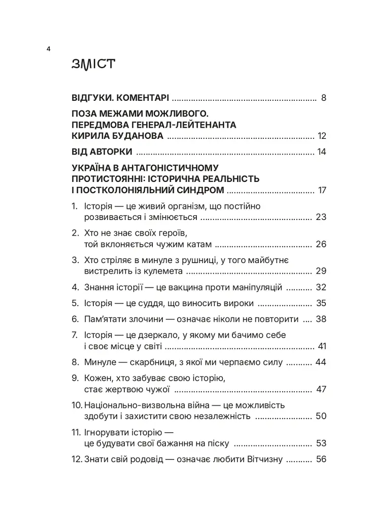 Озброєна свідомість. Сила українського духу в історії - Тетяна Олійник - фото 2