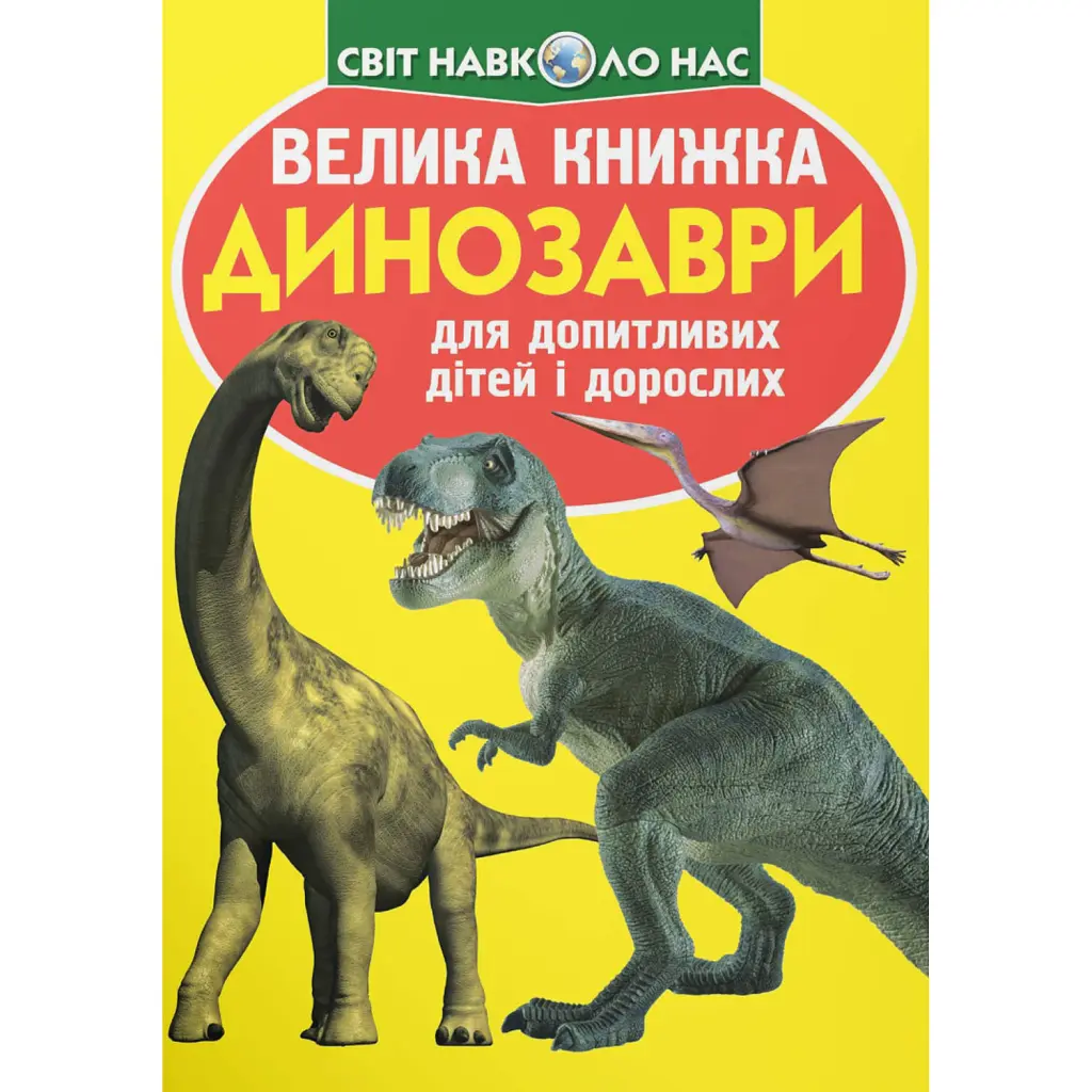 Велика книжка. Динозаври -