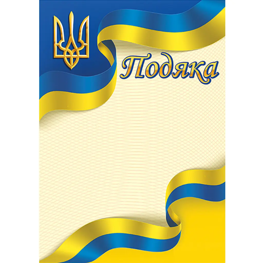 Подяка жовто-блакитна -