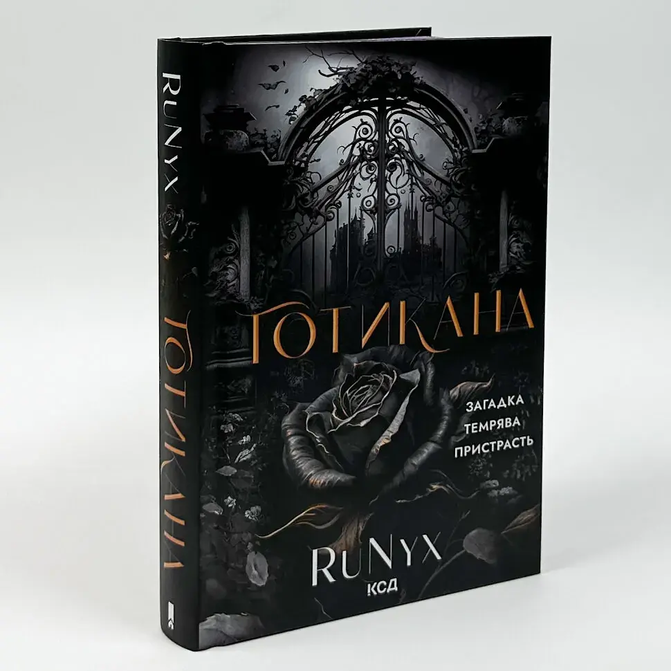 Готикана - RuNyx | Клуб Сімейного Дозвілля, книга українською, нова, тверда