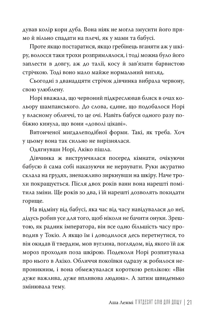 П’ятдесят слів для дощу - фото 7