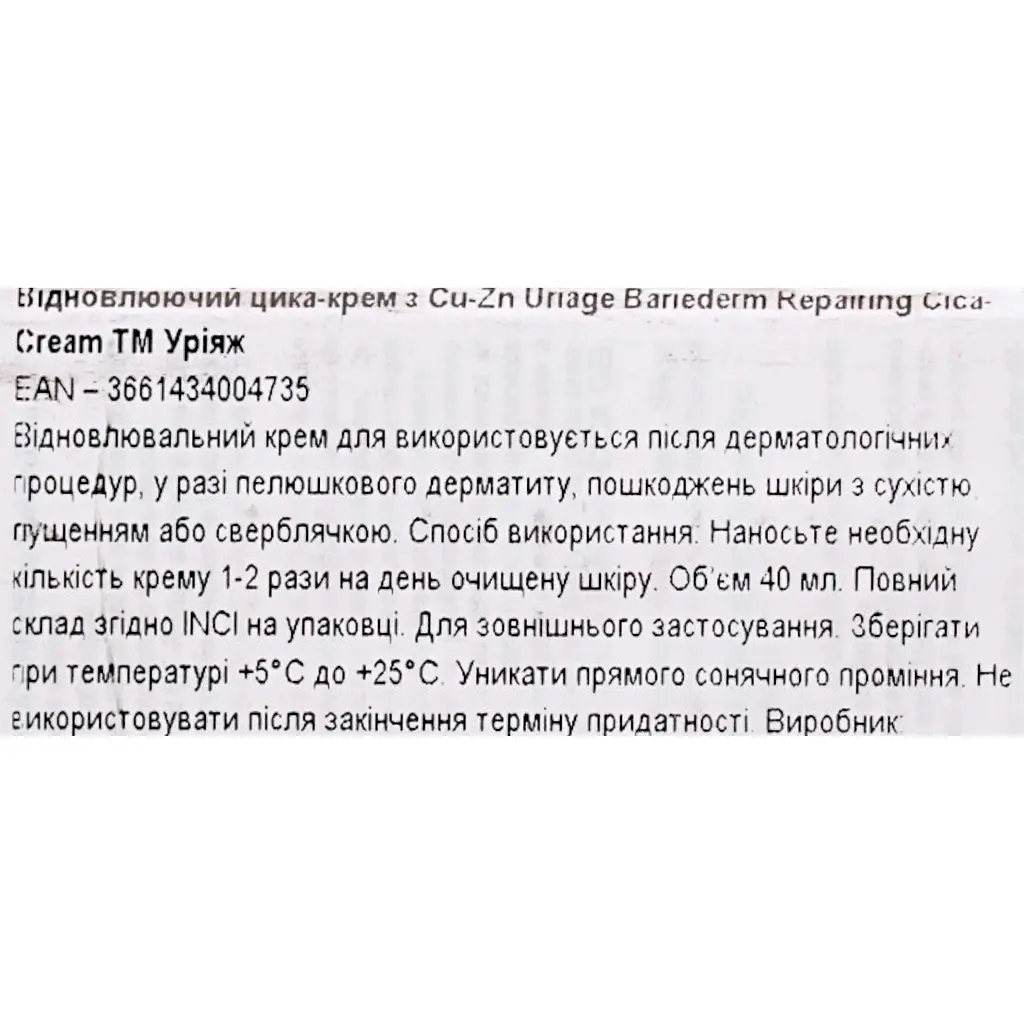 Восстанавливающий цика-крем с Cu-Zn Uriage Bariederm Repairing Cica-Cream 40 мл - фото 9
