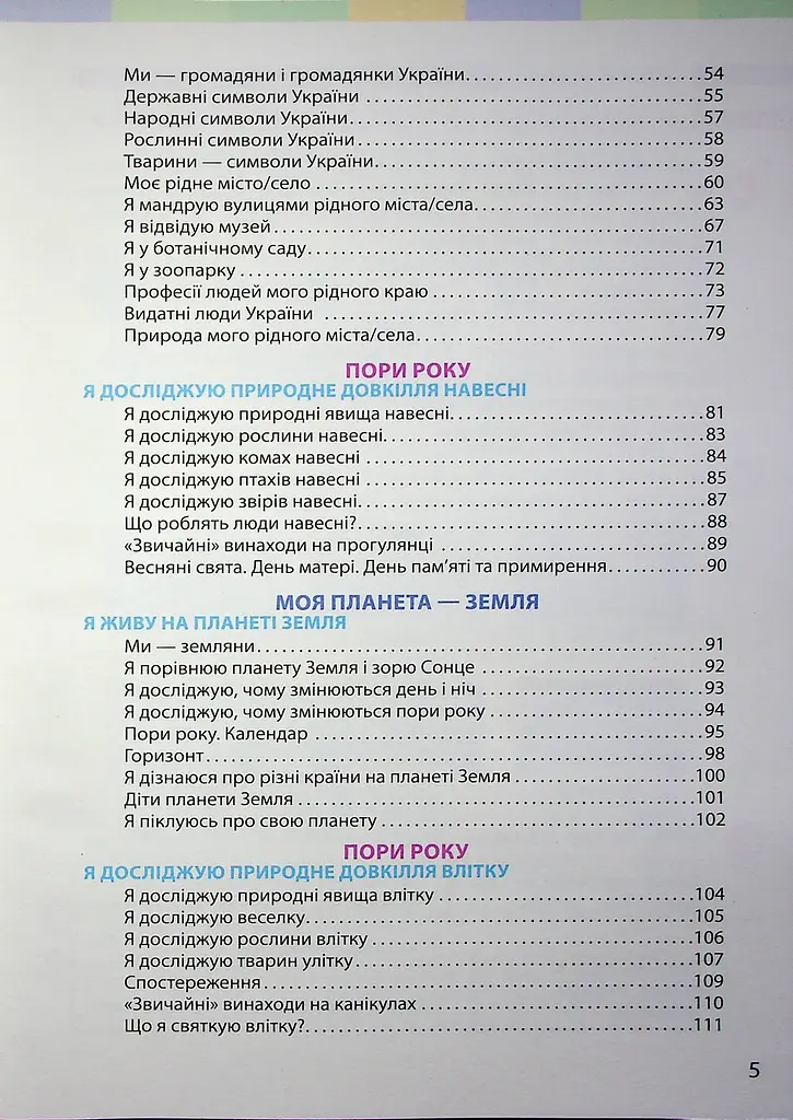 Я досліджую світ. Підручник інтегрованого курсу для 2 класу. Частина 2 - фото 4