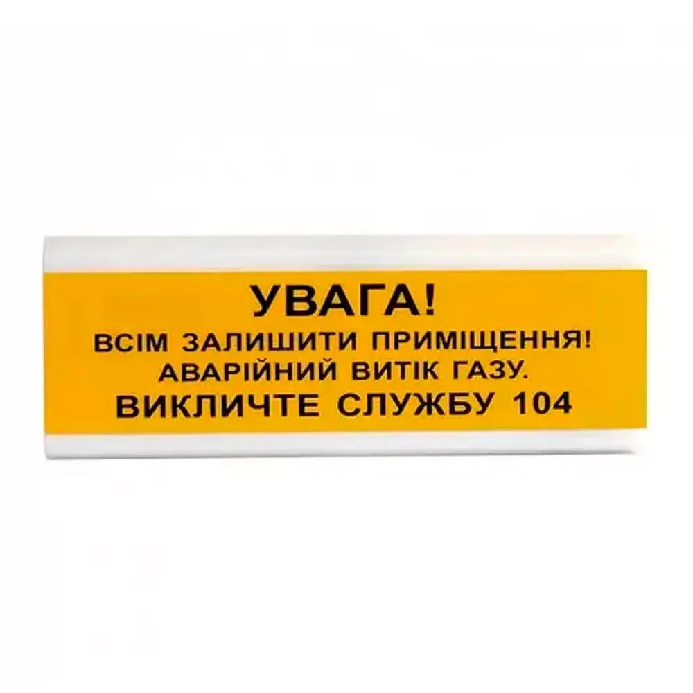 Оповіщувач пожежний світлозвуковий Tiras ОСЗ-11 (12/24V) «УВАГА! Всім залишити приміщення! Аварійний витік газу. Викличте службу 104» 80dB (14-00713)
