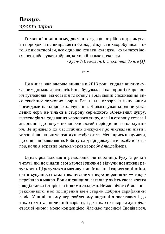 Їжа і мозок. Що вуглеводи роблять зі здоров’ям, мисленням і пам’яттю - Девід Перлмуттер - фото 6