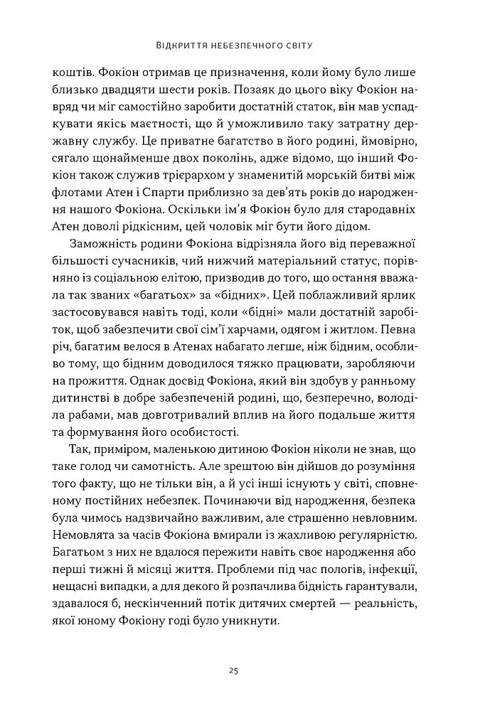 Фокіон. Доброчесний громадянин у розколотому суспільстві - фото 17