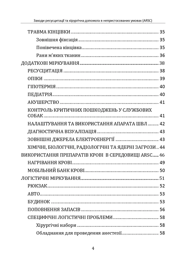 Заходи ресусцитації та хірургічна допомога в непристосованих умовах (ARSC) (CPG ID: 76). Об’єднана система лікування травм. Настанови з клінічної практики (JTS CPG) - фото 3