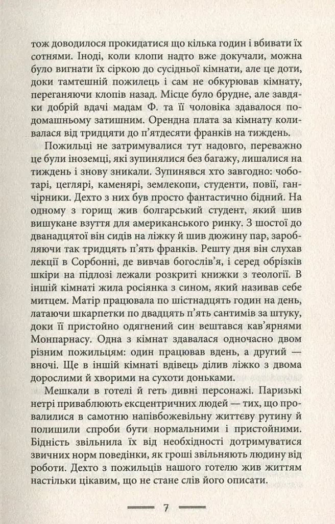 У злиднях Парижа і Лондона - фото 5