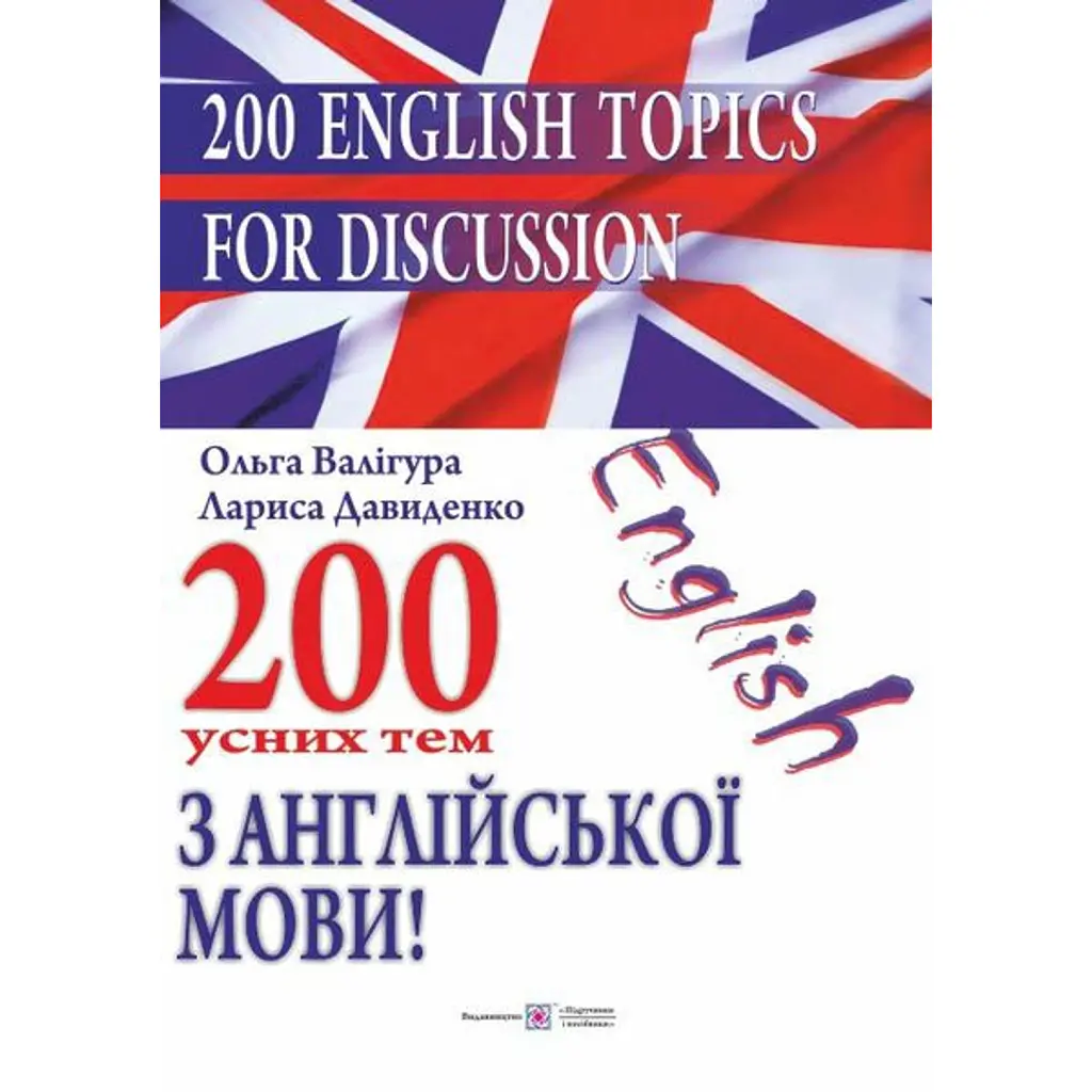 200 English Topics for Discussion. 200 усних тем з англійської мови - Лариса Давиденко
