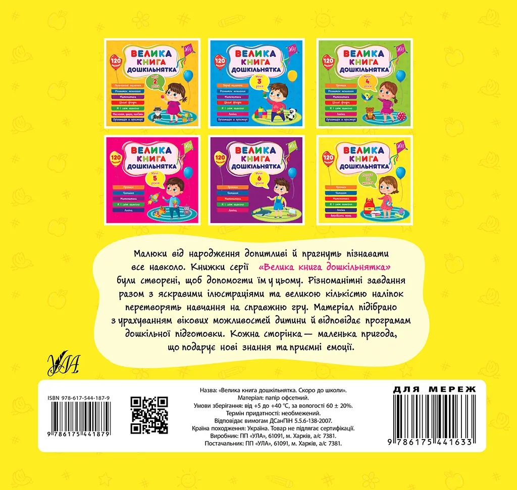 Велика книга дошкільнятка. Скоро до школи - Юлія Сікора - фото 2