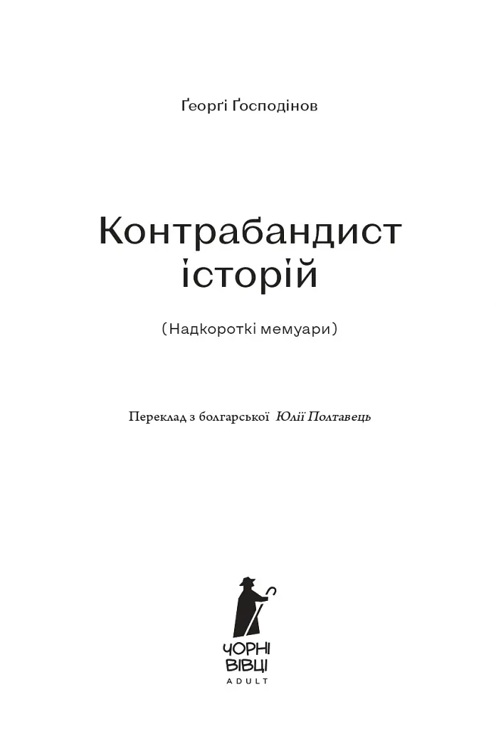 Контрабандист історій - Ґеоргі Ґосподінов - фото 3