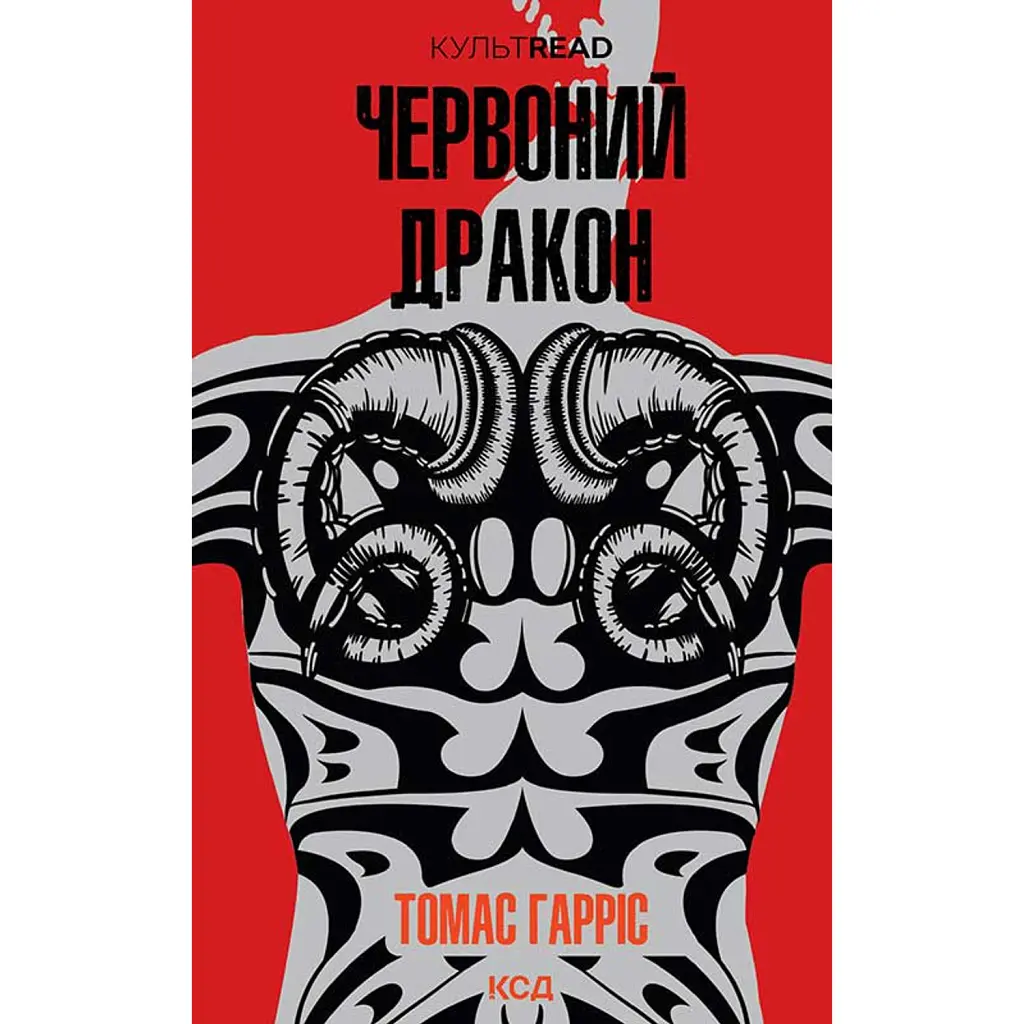 Червоний Дракон - Томас Гарріс