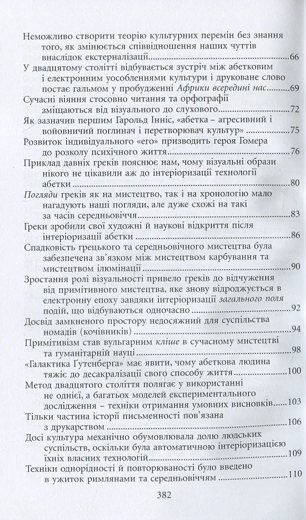 Галактика Ґутенберґа. Становлення людини друкованої книги - Маршалл Мак-Люен - фото 5