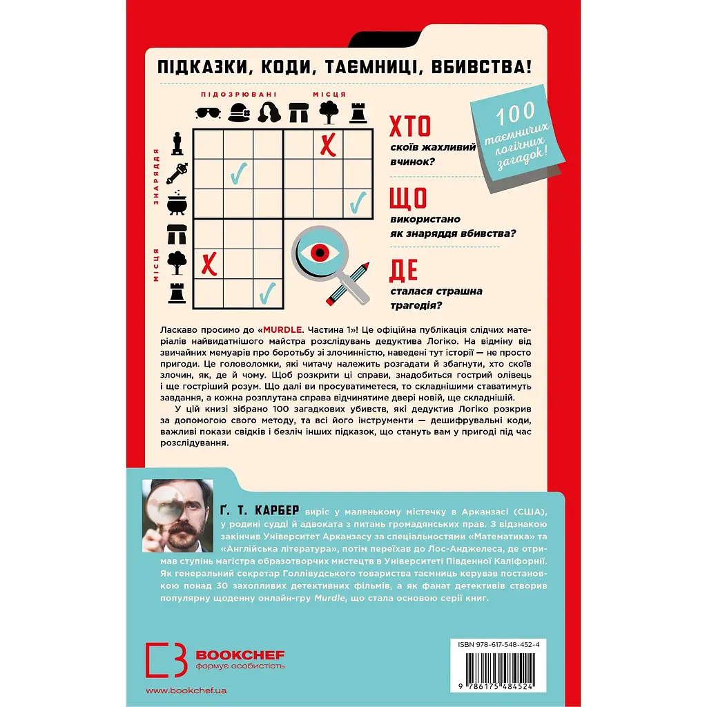 Murdle. Часть 1. 100 загадочных убийств, от элементарных до сверхсложных, которые можно раскрыть, опираясь на эрудицию, логику и силу дедукции – Г. Т. Карбер - фото 2