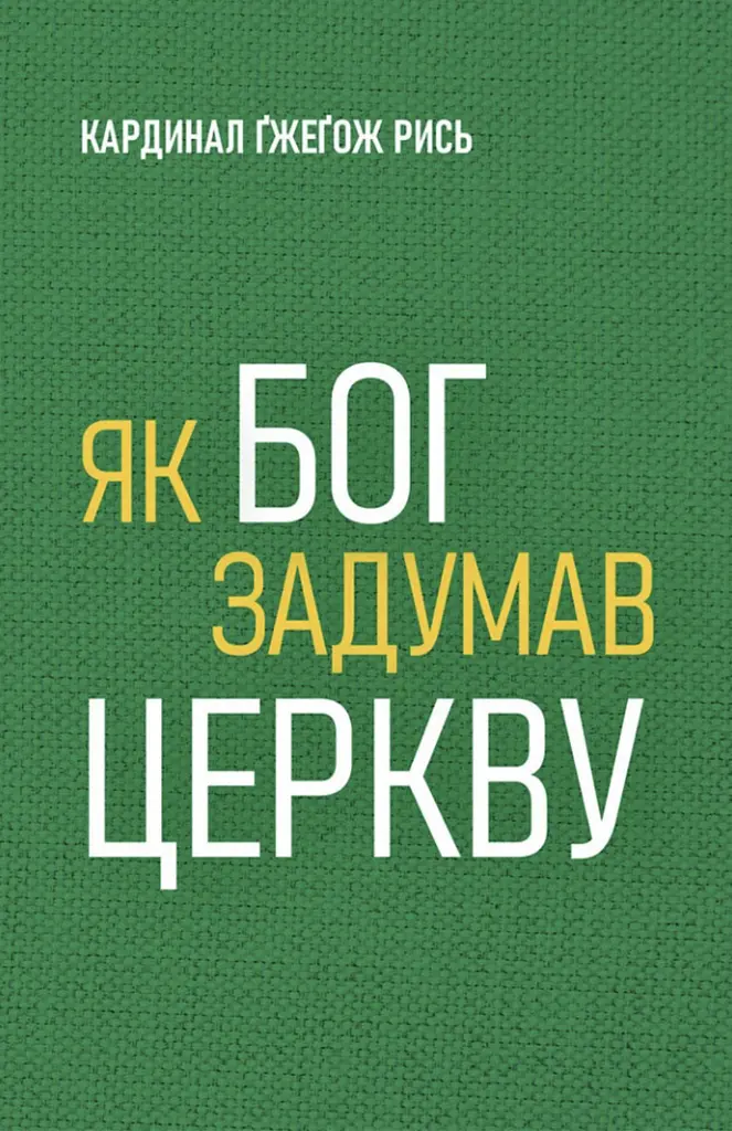 Як Бог задумав Церкву