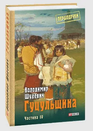Гуцульщина. Частина ІV - Володимир Шухевич - фото 2