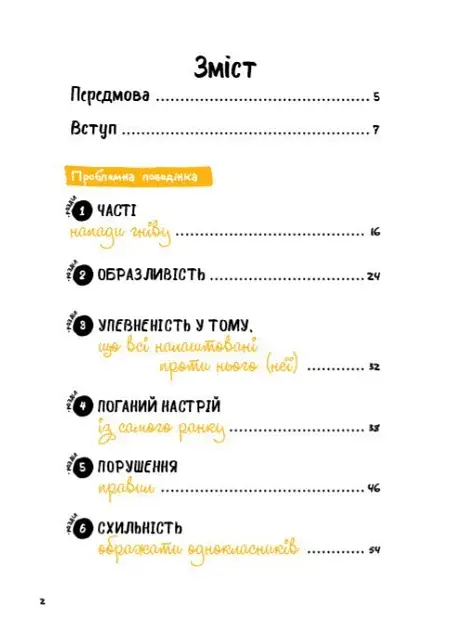 Що робити? Чого робити не можна? ОВР. Опозиційно-викличний розлад. Посiбник для вчителiв початкової школи - фото 2