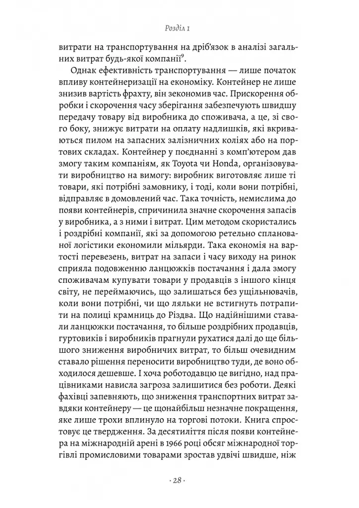 Як морський контейнер зробив світ меншим, а світову економіку більшою - Марк Левінсон - фото 14