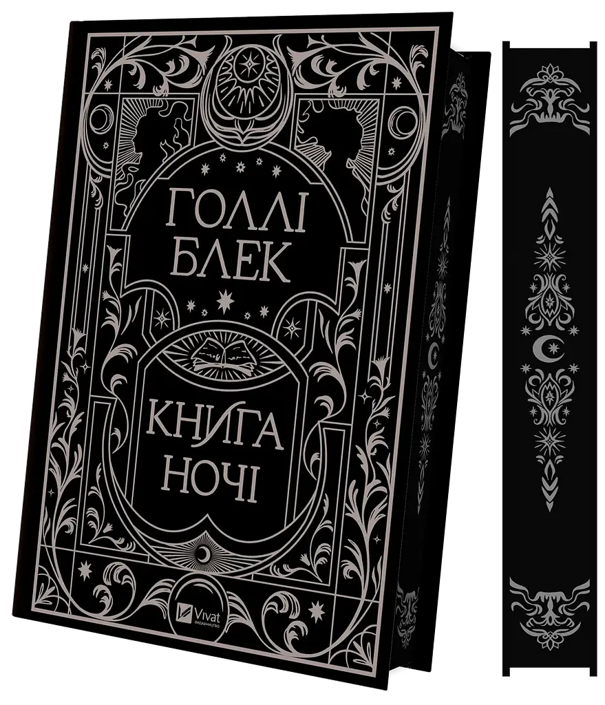 Книжка Віват Книга Віват ночі з кольоровим зрізом. Книга 1 Віват/ Холлі Блек. Серія - Книга Віват ночі українською kni0004571 - фото 3