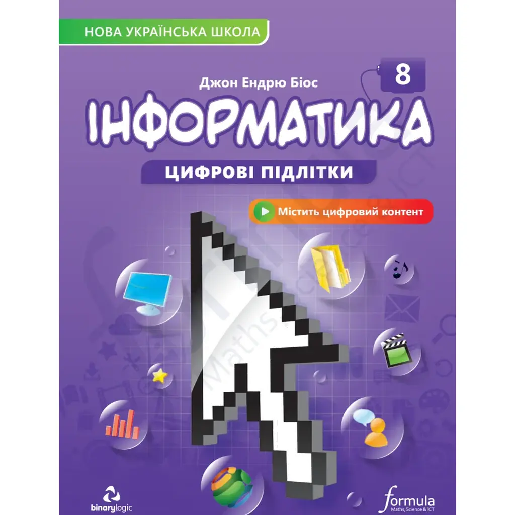 Інформатика. 8 клас - Джон Ендрю Біос