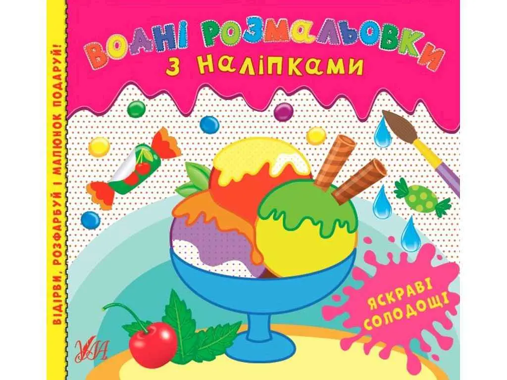 Водні розмальовки УЛА з наліпками. Яскраві солодощі