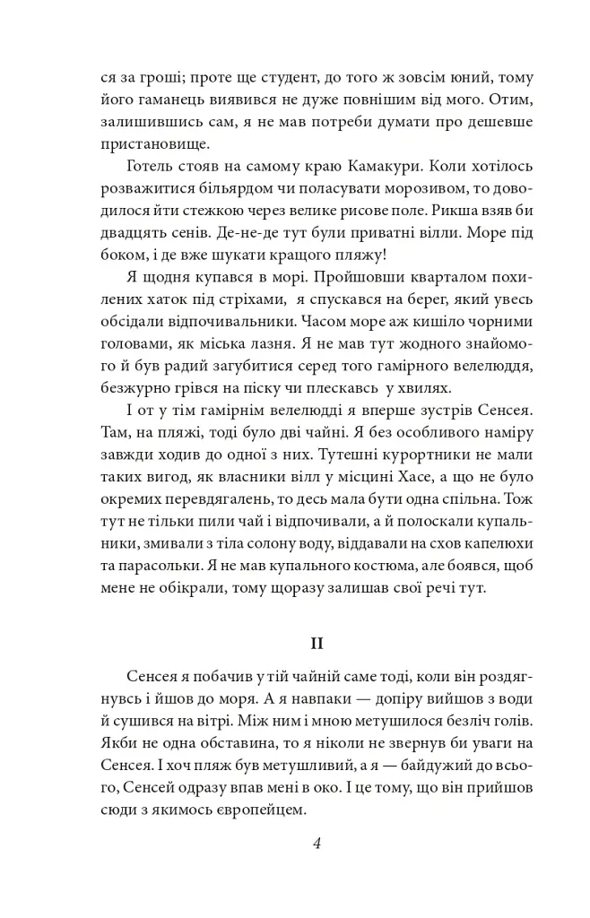 Серце - Нацуме Сосекі - фото 5