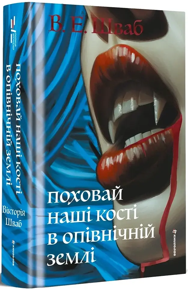 Поховай наші кості в опівнічній землі - фото 3