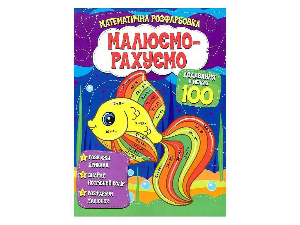 Малюємо-рахуємо ЧИТАНКА Математична розфарбовка: Додавання в межах 100