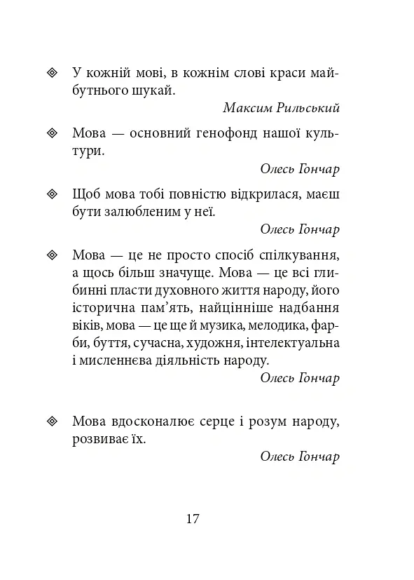 Лінгвістичні афоризми та образні вислови - Галина Одинцова - фото 17