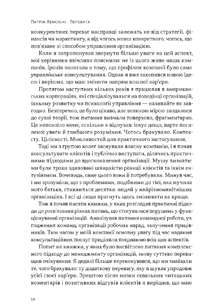 Перевага. Чому успіх починається зі здоровʼя організації (оновлене видання) - Патрік Ленсіоні - фото 5