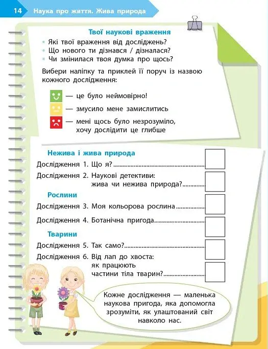 STEM-Старт. Зошит для учня. Наука про життя. 2 клас - Ірина Потапенко - фото 7
