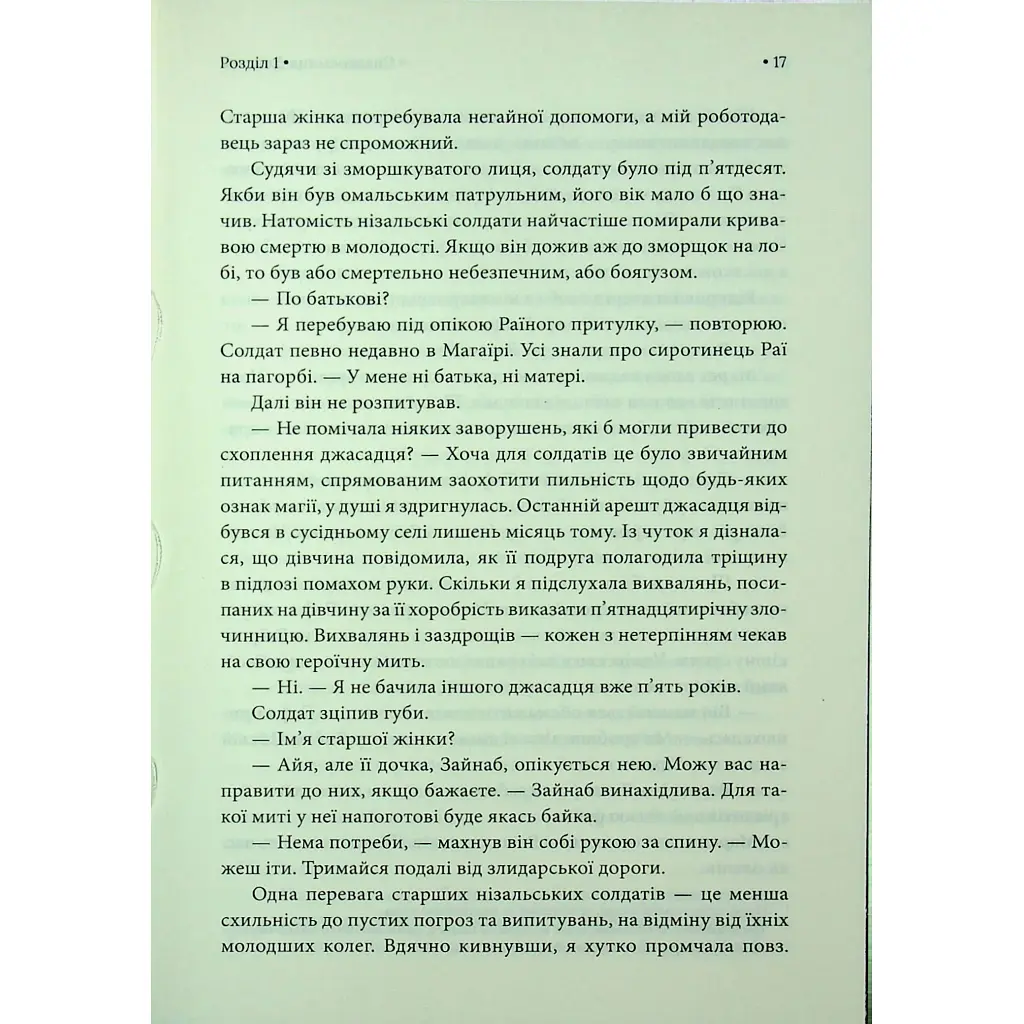 Книга Спадкоємиця Джасада. Книга 1 - Сара Гашем КСД (9786171516311) - фото 12