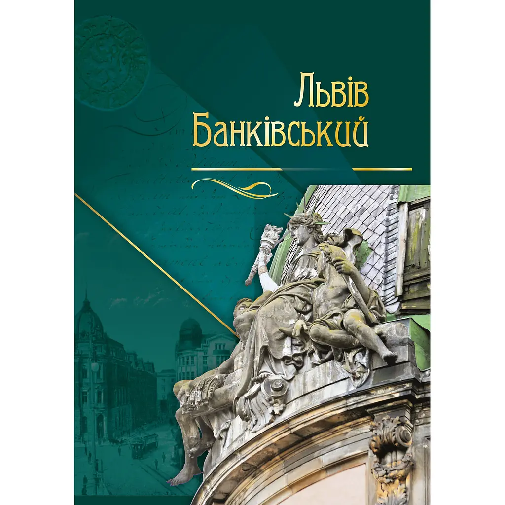 Львів банківський