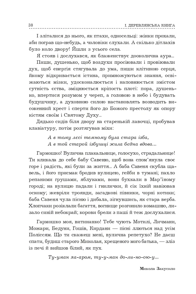 Поліська Біблія. Деревлянська Книга - Микола Закусило - фото 28