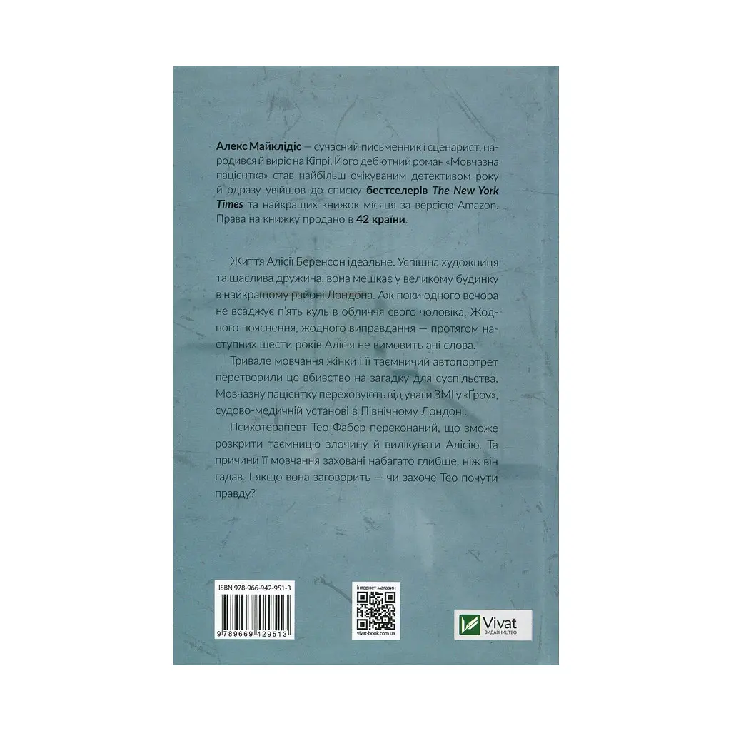 Книга Мовчазна пацієнтка - Алекс Майклідіс Vivat (9789669429513) - фото 3