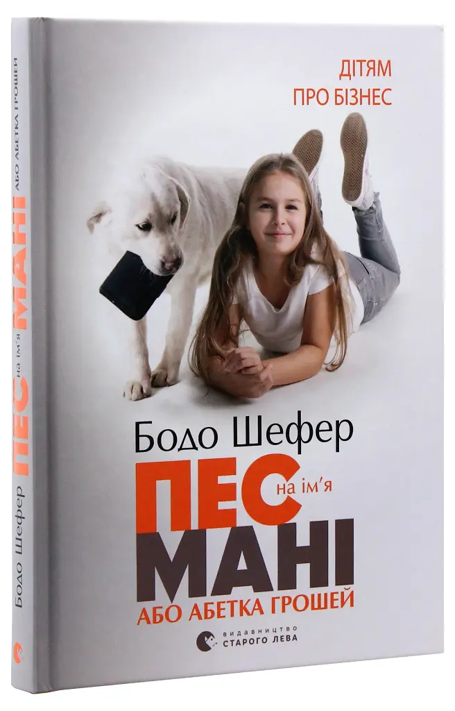 Пес на ім'я Мані, або Абетка грошей - фото 3