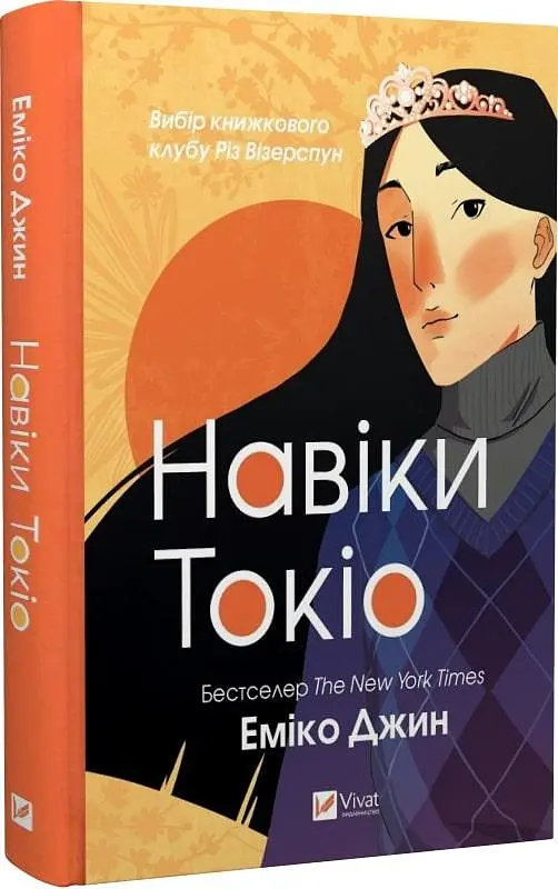 Книга Віват Навіки Токіо. Книга 1 Віват Віват Еміко Джин українською мовою kni0003214 - фото 3