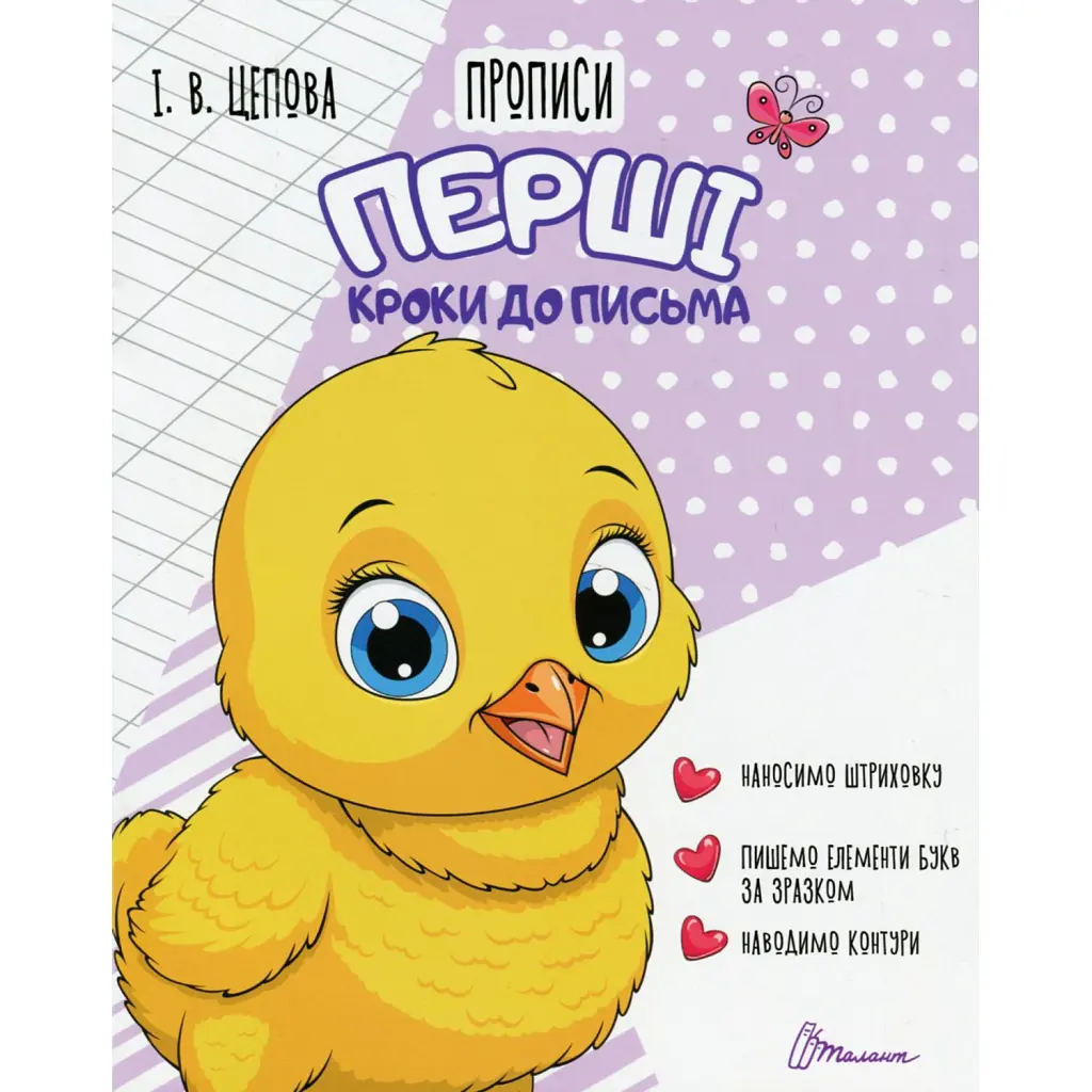 Прописи. Перші кроки до письма. Частина 1 - І. В. Цепова