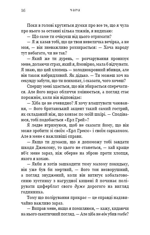 Жага. Книга 5. Чари - Трейсі Вульф - фото 11