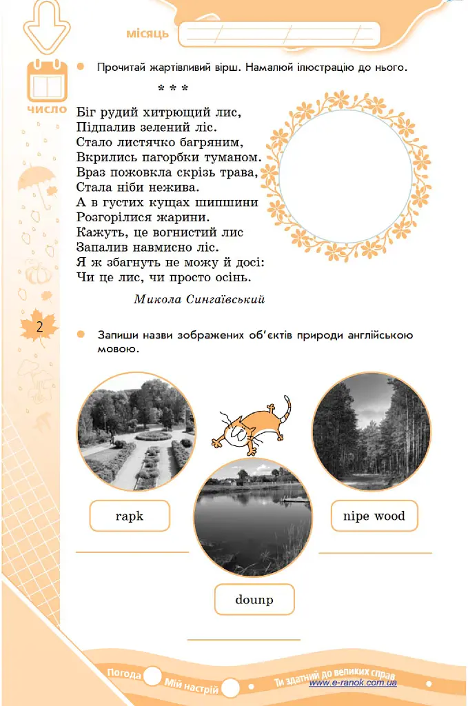 Зимові вправи на кожний день. Осінь весна. 4 клас - Інна Єфімова - фото 4