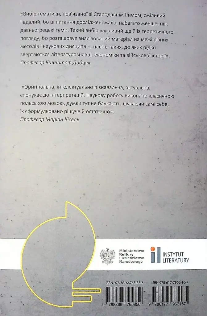 Сонце республіки. Римська цивілізація у творчості Збіґнєва Герберта - фото 2