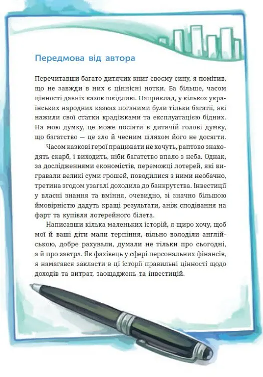 Чарівні історії про гроші. Як легко пояснити дітям складні фінанси - Наталія Гук - фото 6