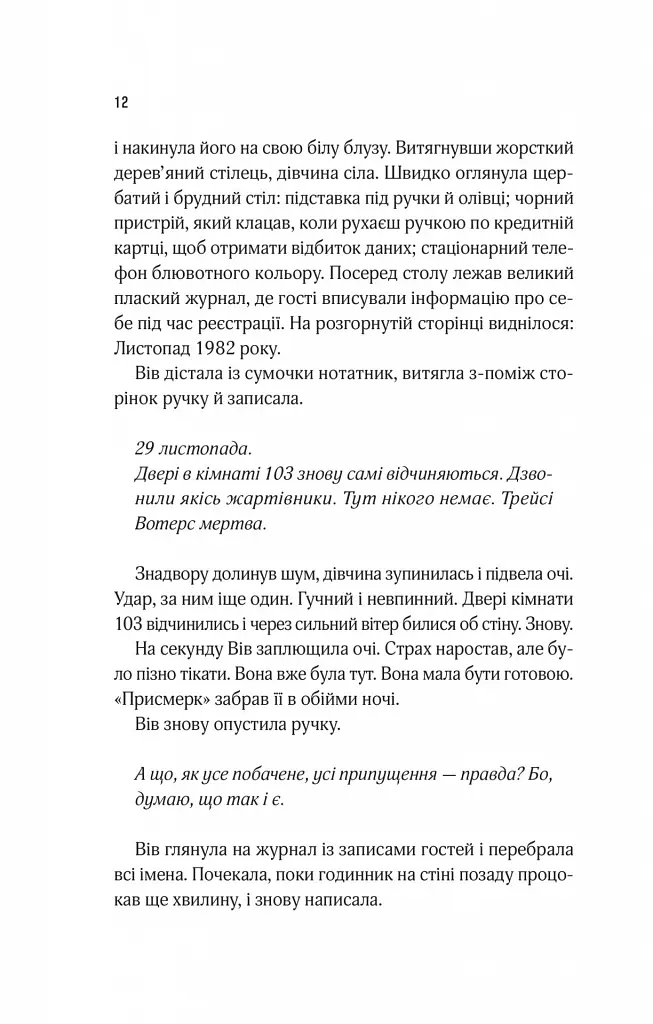 Мотель «Присмерк» - Сімона Сент-Джеймс - фото 10