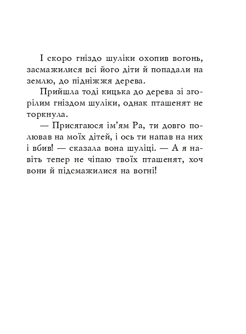 Єгипетські притчі - - фото 9